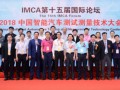 “IMCA 2018中國智能汽車測試測量技術(shù)大會”隆重舉辦